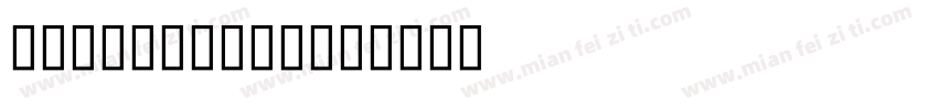 UKIJ Basma字体转换